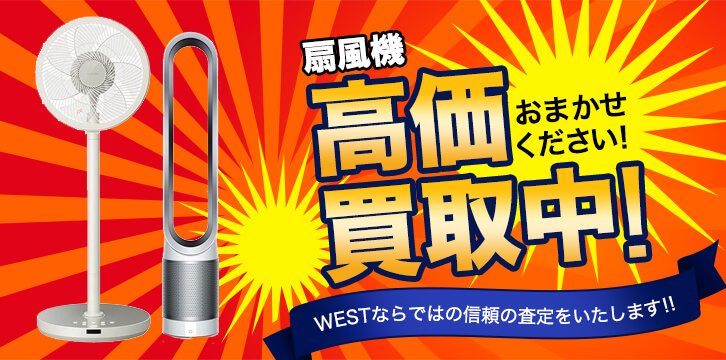 扇風機高価買取