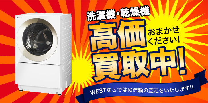 洗濯機・乾燥機高価買取