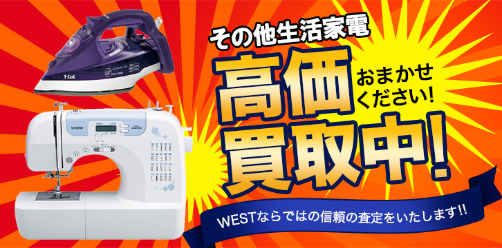 ミシン高価買取