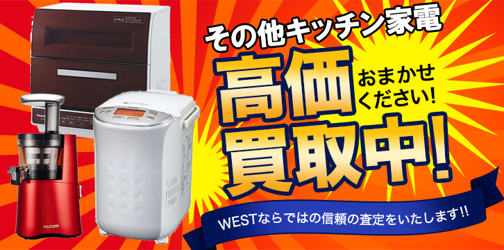 その他キッチン家電高価買取