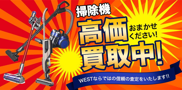 掃除機高価買取