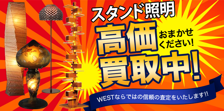 スタンド照明高価買取
