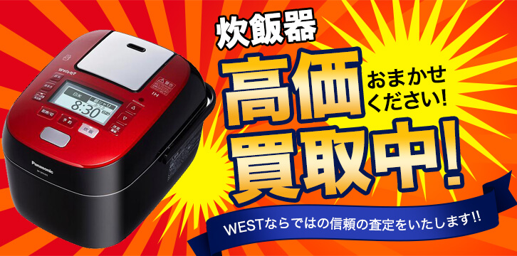 炊飯器高価買取