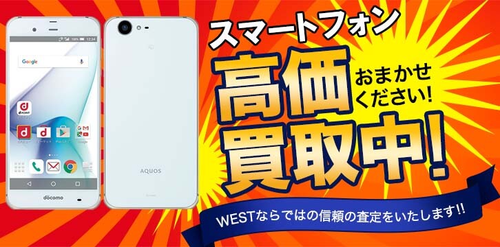 スマートフォン高価買取