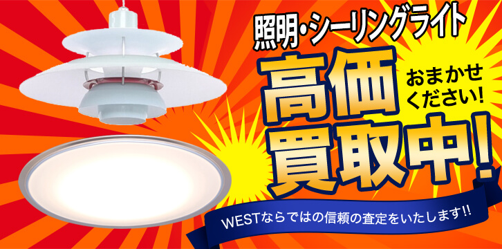 照明・シーリングライト・シャンデリア高価買取
