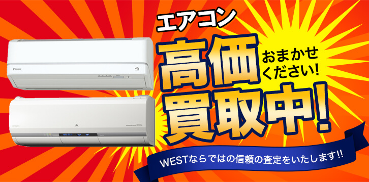 エアコン高価買取