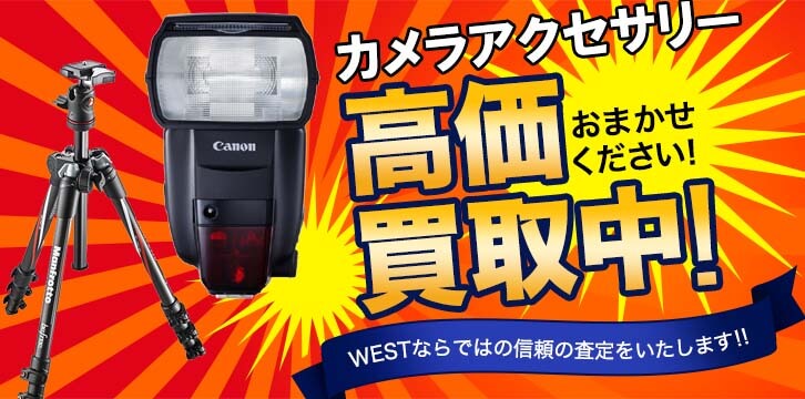 カメラアクセサリー高価買取