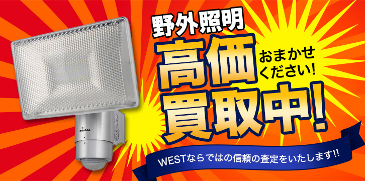 屋外照明高価買取