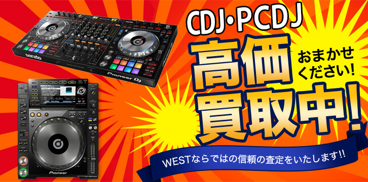 CDJ・PCDJ高価買取