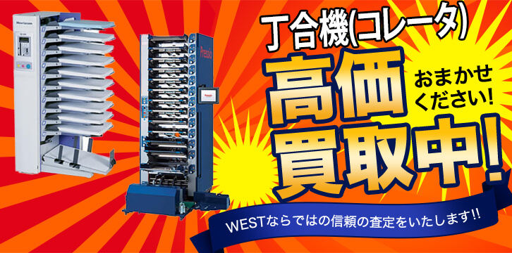 丁合機(コレータ)高価買取
