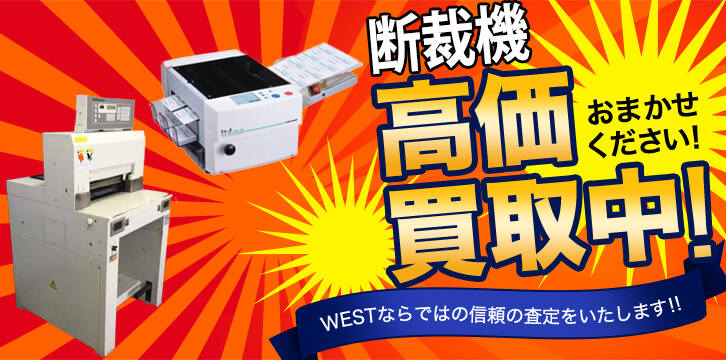 断裁機高価買取