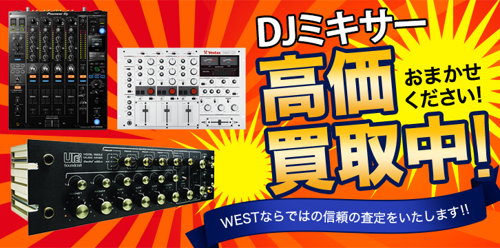 DJミキサー高価買取