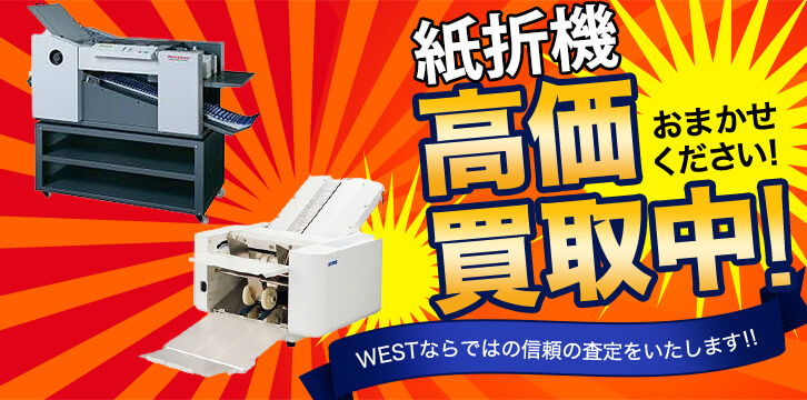 紙折機高価買取