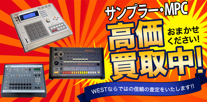サンプラー・エフェクター高価買取