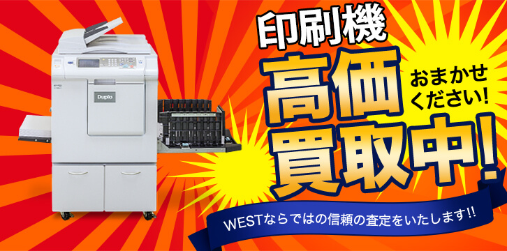 印刷機高価買取