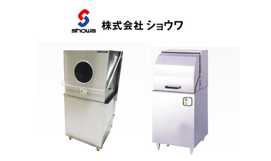 ショウワ 業務用食器洗浄機