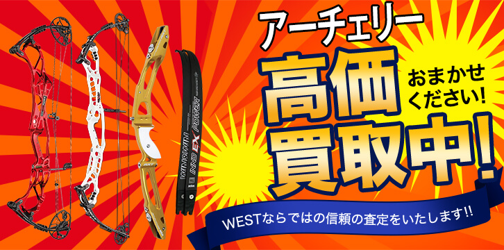 アーチェリー用品高価買取