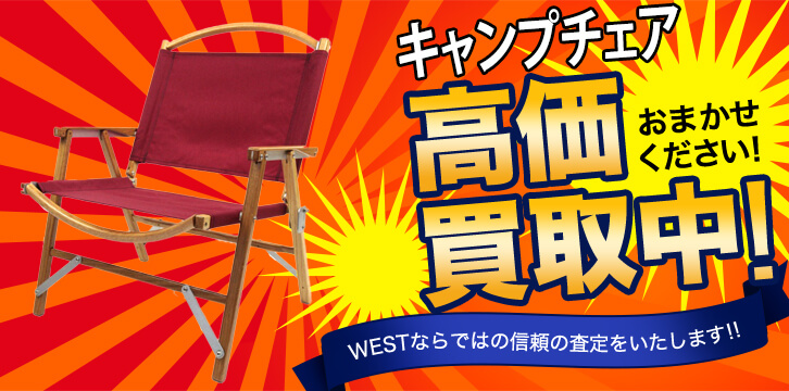 キャンプチェア高価買取