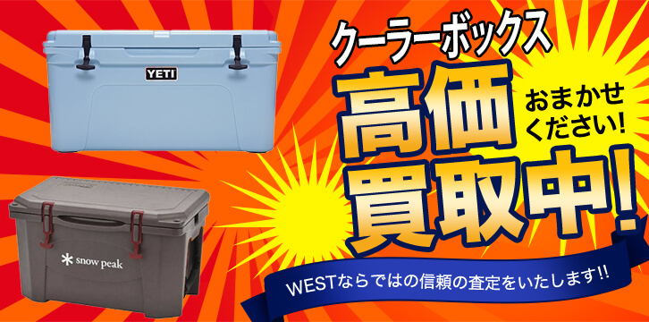 クーラーボックス高価買取