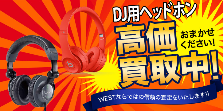 DJ用ヘッドホン高価買取