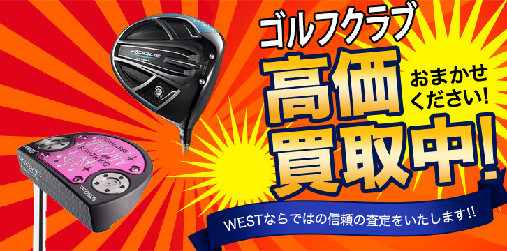 ゴルフクラブ高価買取