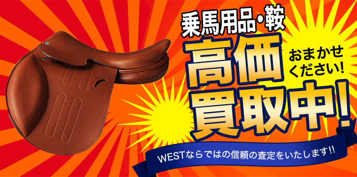 乗馬用具・鞍高価買取