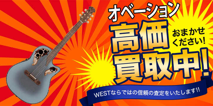 オベーション(Ovation)高価買取