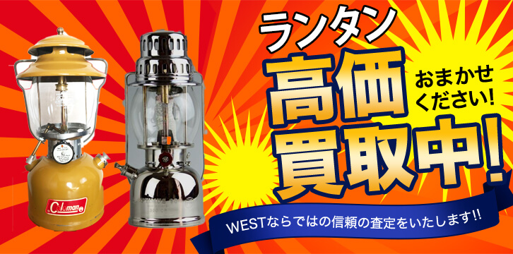 ランタン高価買取