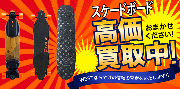 スケートボード高価買取