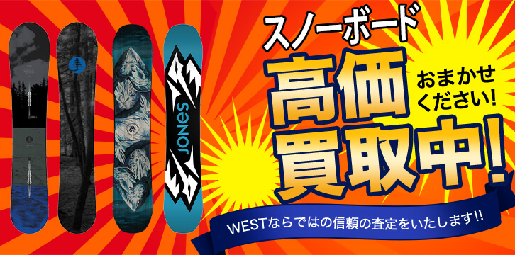 スノーボード高価買取
