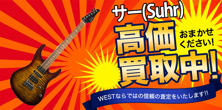 サー(Suhr）高価買取