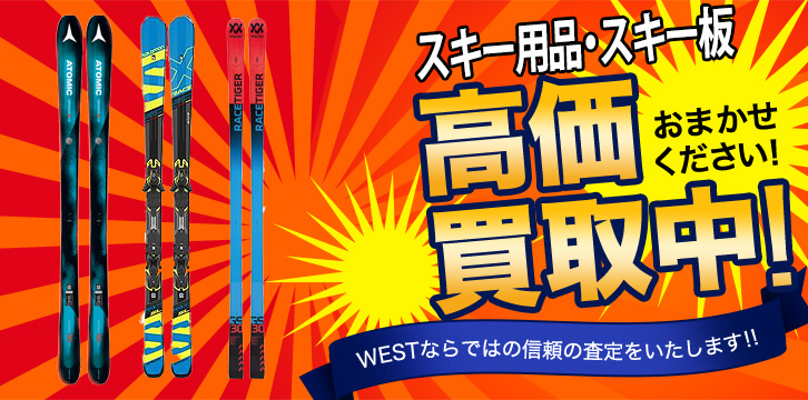 スキー用品・スキー板高価買取