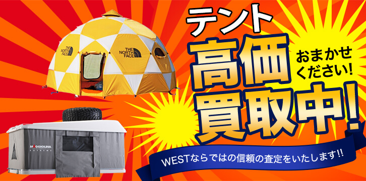 テント・ルーフテント高価買取