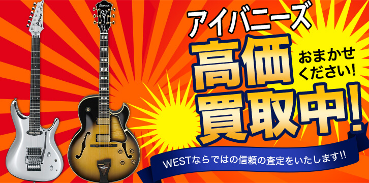アイバニーズ(Ibanez)高価買取