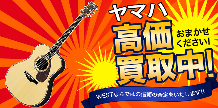 ヤマハ(YAMAHA)高価買取