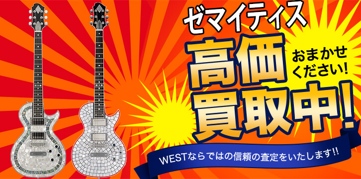 ゼマイティス(ZEMAITIS)高価買取