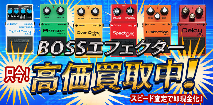 BOSS(ボス)高価買取
