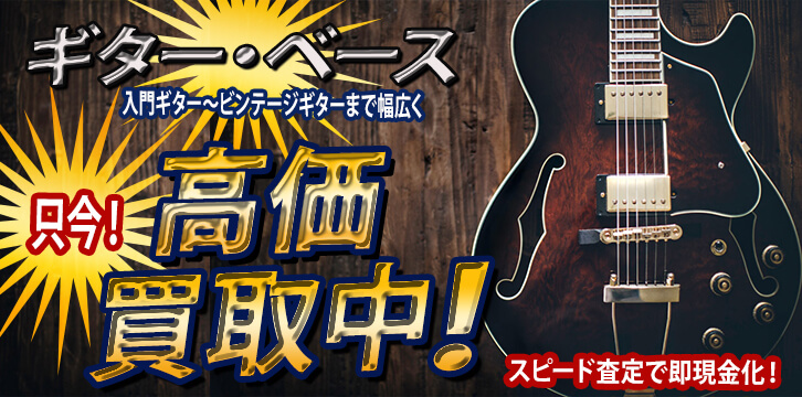 ギター/ベース高価買取