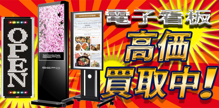 電子看板・デジタルサイネージ高価買取