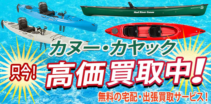 カヌー・カヤック高価買取