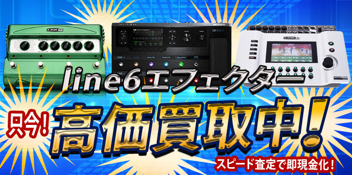 Line6(ラインシックス)高価買取