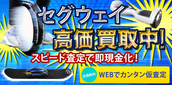 セグウェイ高価買取