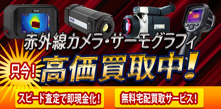 赤外線カメラ・赤外線サーモグラフィ高価買取
