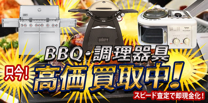 BBQ・調理器具高価買取