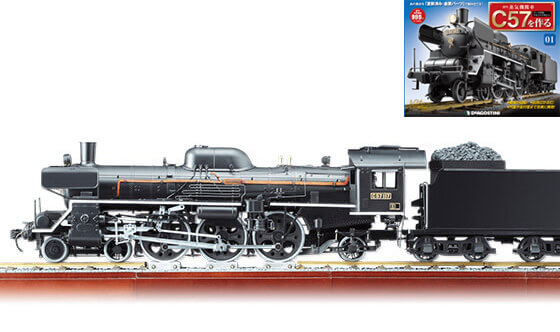 「週刊 蒸気機関車C57を作る」を買い取ります
