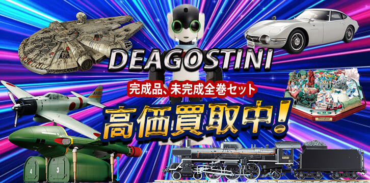 デアゴスティーニ高価買取