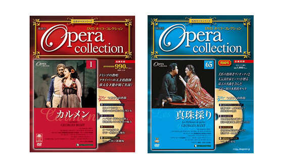 オペラ DVDコレクション