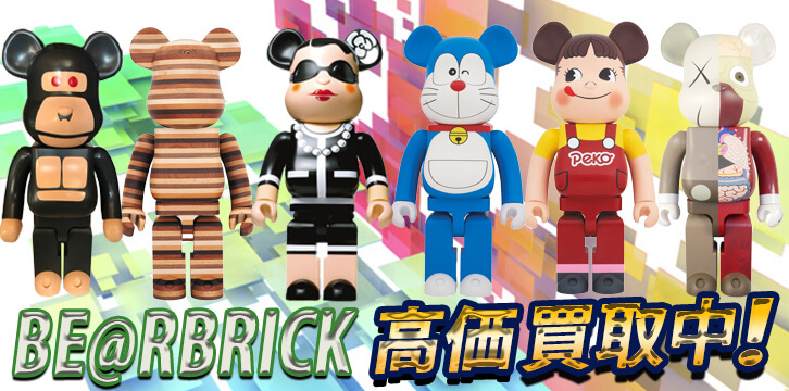ベアブリック(BE@RBRICK)高価買取