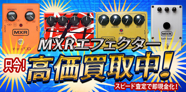 MXR(エム・エックス・アール)高価買取