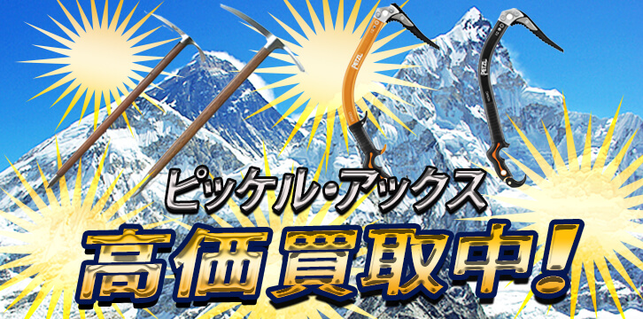 ピッケル・アックス高価買取
